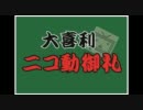 【大喜利】ニコ動御礼【参加型】