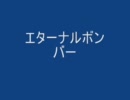 エターナルボンバー