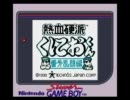 【GB】熱血硬派くにおくん【BGM集】