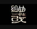 「組曲『ニコニコ動画』改」を頑張って歌ってみた。