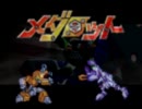 【二次創作記念】メダロット戦闘メドレーアレンジしてみた