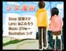 オリジナル曲「少女漫画」 - 初音ミク