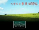【APヘタリア】ヘタレと夢見るRPG　part2