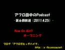 アフロ田中のPodcast第６回放送