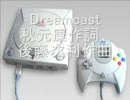 湯川元専務が歌う「Dreamcast」 c/w「噂のドリームキャスト」
