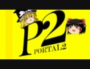 【ゆっくり実況】Portal2にゆっくり挑んでみた　落下3km目【外道と聞いて】