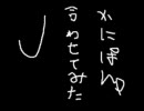慟哭ノ雨を合わせてみた(J＋かにぱん。)
