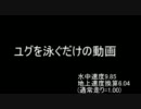 【MOE】ユグを超早く泳ぐだけの動画