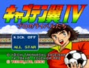 【キャプテン翼４】　帰ってきた二人　　第１ゴール【実況プレイ】
