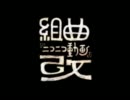 【初投稿】組曲『ニコニコ動画』改【ほぼ一発撮りで歌ってみた】