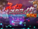 スイカＶＳメカスイカ-完結編-　プレイ動画