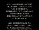 2009年～2011年4月　個人的お奨めエロゲランキング10位～1位