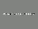 侵略！イカ娘　予告編（映画っぽいVer）