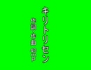 UTAU女性陣に「キリトリセン」合唱していただいた。