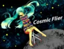 【初音ミクAppend】Cosmic Flier【オリジナル曲】