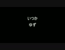 【弾いてみた】いつか　ゆず【ニコカラ】