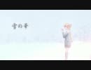 【重音テト　カバー】雪の華（修正版）【UTAU】