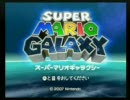 マリオギャラクシーでヤホーーしてみたPART８