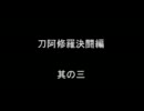 アラド戦記　刀阿修羅決闘編其の三