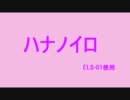 【楽譜あり】ハナノイロ(TVサイズ)【エレクトーン耳コピ】