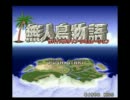 無人島に女二人で遭難中　無人島物語　実況その３