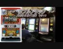 【パチスロ】ダブルアタック ART9999Gを目指す part10