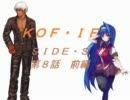【MUGEN】KOF・IF SIDE S ８話　前編【ストーリー】