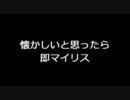 【90年代】懐かしいと思ったら即マイリス【CM】