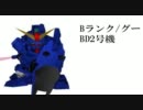 SDGO日本版_BD2号機