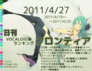 日刊VOCALOID系ランキング フロンティア 2011/4/27