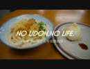 NO UDON.NO LIFE～さぬきのうどんを全麺展望