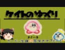 【ゆっくり実況】毛糸のカービィでゆっくり和んでいってね【第十一幕】