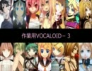 作業用VOCALOID－３