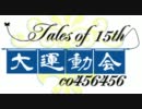 【ニコ生RTA大会】テイルズオブシリーズ15周年記念大運動会【宣伝動画】