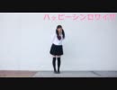 【ちう】ハッピーシンセサイザ踊ってみた【１０代最後！】