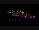 MUGEN オニワルド以上鬼巫女零くらい ランセレ大会 Part31