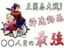 【三国志大戦3】神速動画122人目の最強（全国：神速ｖｓ八卦）