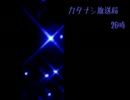 カタナシ放送局(紅) 26時 plus voiceful
