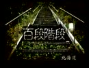 【補完計画】相方の居ぬ間に四八(仮)実況プレイ Part31【北海道】