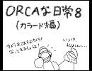 【ACfA】ORCAな日常　第八話（前編）【手書き】