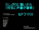 久しぶりに聴いたら声優が豪華だったドラマＣＤ