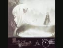 【歌わせて】schwarzweiβ～霧の向こうに繋がる世界～【頂きました】