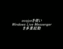 ocojyoを使いWindows Live Messengerの多重起動