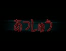 あつしゅうvans