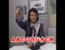 ＡＢＣラジオ「コーボー富士」のＣＭ