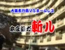 大阪行政代執行！本庄強が斬る