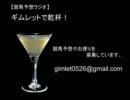 【競馬予想ラジオ】ギムレットで乾杯！　第1回