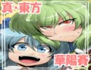真・東方華謡賽 ～東方弾幕遊戯編～ ０－１
