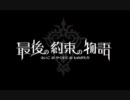 【販促】ボイスバナー神谷集【最後の約束の物語】