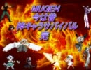 【MUGEN】今は昔、神キャラサバイバルPart15【final】